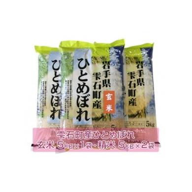 ふるさと納税 岩手県 雫石町 新米 岩手県雫石町産 ひとめぼれ 玄米 5kg 精米10kg  ／ 米 白米 食べ比べ セット