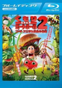 くもりときどきミートボール2 フード・アニマル誕生の秘密 ブルーレイディスク 中古BD レンタル落ち