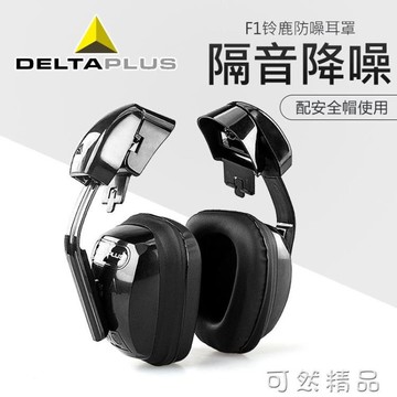 樂天精選 代爾塔專業隔音掛安全帽耳罩工廠防噪建筑工地防吵工作降噪護耳器