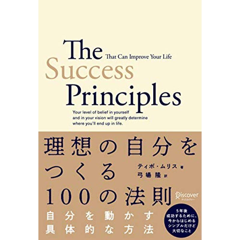 理想の自分をつくる１００の法則