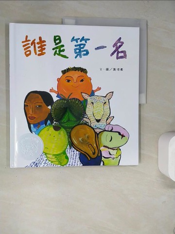 【書寶二手書T3／少年童書_TQB】誰是第一名_蕭湄羲