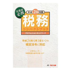 税務コンパクトブック 平成２４年度版／ＴＡＣ出版