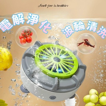 蔬果清洗機 洗菜機 果蔬淨化器 深度殺菌 IPX7防水 旋轉渦流沖洗蔬菜 水果 肉類 去農殘 廚房神器