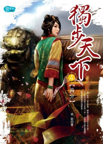 獨步天下（4）：身分[二手書_良好]