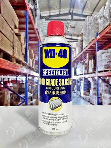 『油工廠』WD-40 專業 食品級 潤滑劑 噴霧式 NSF H1 食品廠 輸送帶 滾輪 鍊條 模具 潤滑 360ml