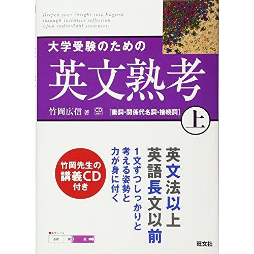 大学受験のための英文熟考 上