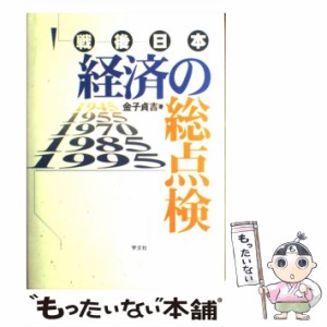 戦後日本経済の総点検