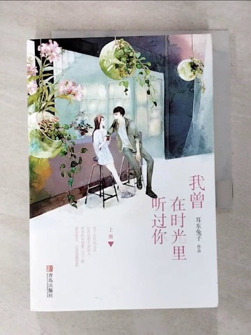 【書寶二手書T2／一般小說_BBQ】我曾在時光裡聽過你_上下合售_簡體_耳東兔子