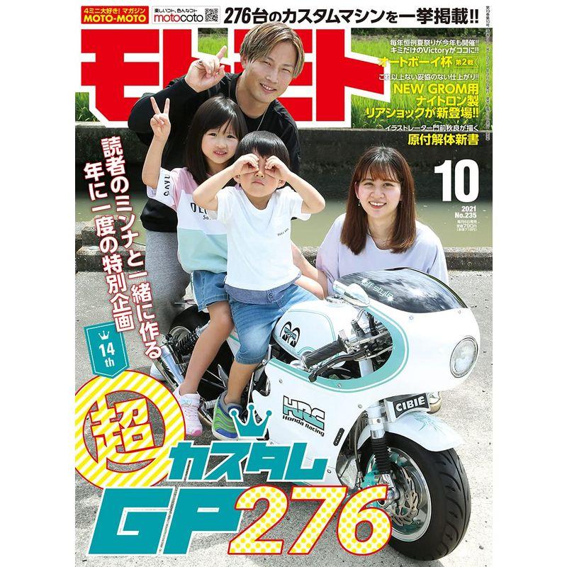 モトモト2021年 10月号 雑誌