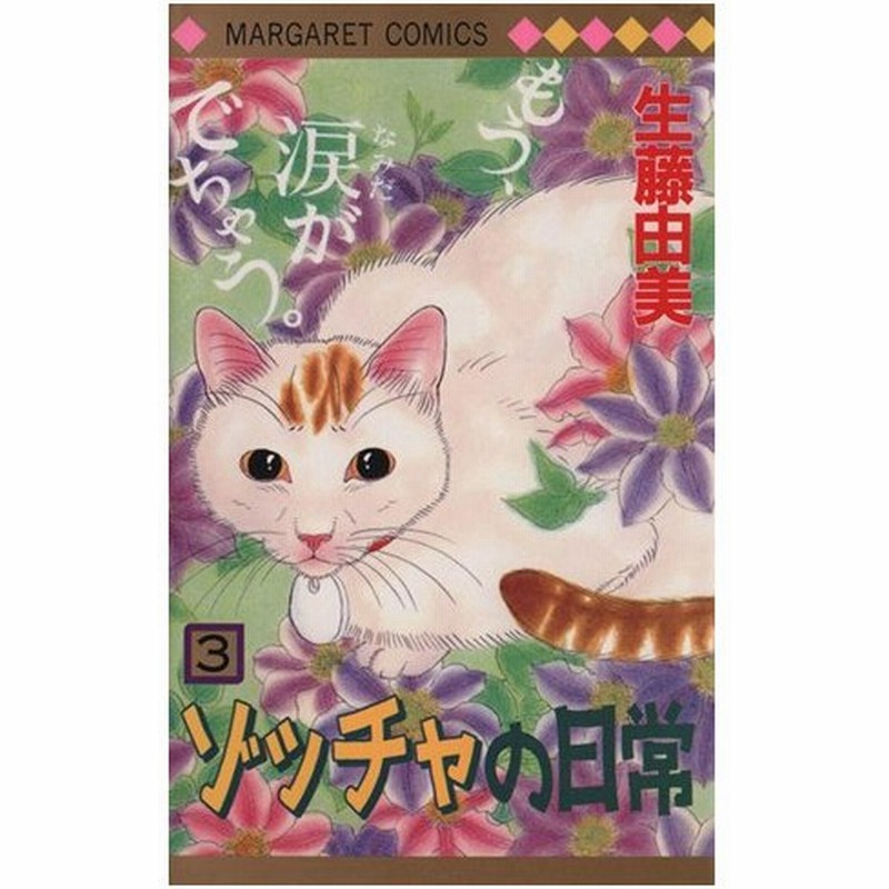 ゾッチャの日常 ３ マーガレットｃ 生藤由美 著者 通販 Lineポイント最大0 5 Get Lineショッピング