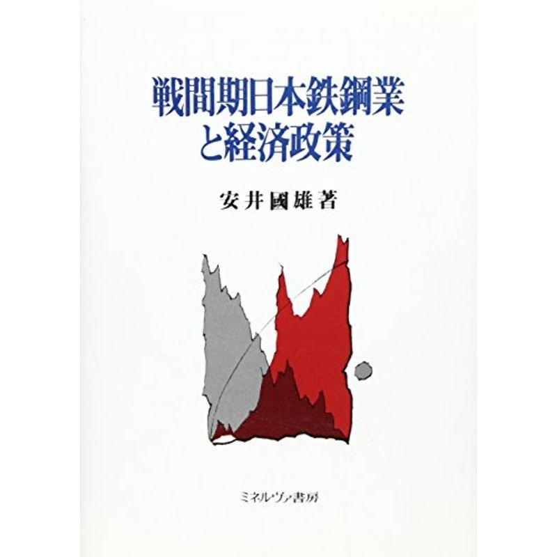 戦間期日本鉄鋼業と経済政策