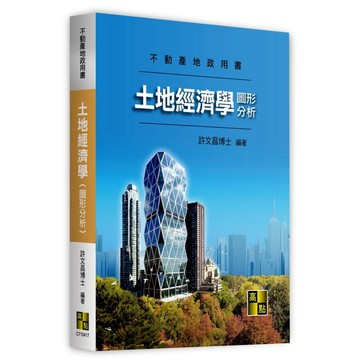 <麗文校園購>土地經濟學（圖形分析）  許文昌 9786264115117