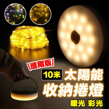 [野一夏]【10米】太陽能雙色露營氣氛燈串｜可遙控｜彩光暖光｜戶外裝飾燈｜免安裝 庭院裝飾 戶外燈