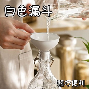 臺灣出貨🔥白色漏斗 小漏斗 小口瓶分裝神器 廚房必備輕巧漏斗 廚房漏斗 食品級漏斗 塑膠小漏斗 裝油裝水漏斗 O7LR