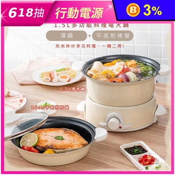 【KINYO】1.5L多功能料理美食電火鍋 BP-075 湯鍋+平底煎烤盤