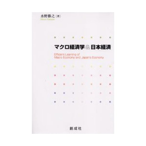 マクロ経済学 日本経済