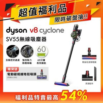 【超值福利品】Dyson 戴森 V8 Cyclone SV55 無線吸塵器 贈電動吸頭