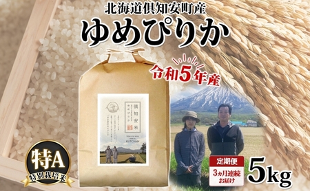 北海道 定期便 3ヵ月連続3回 令和5年産 令和5年産 倶知安町産 ゆめぴりか 特別栽培米 5kg 米 特A 精米 お米 道産米 ブランド米 契約農家 ごはん ご飯 ショクレン 送料無料