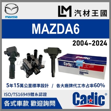 【LM汽材王國】考耳 MAZDA6 2003-2024年 考爾 高壓線圈 點火線圈 馬六 MAZDA 6 馬自達