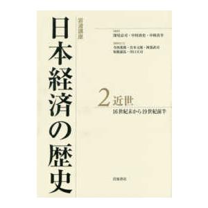 岩波講座　日本経済の歴史〈２〉近世―１６世紀末から１９世紀前半