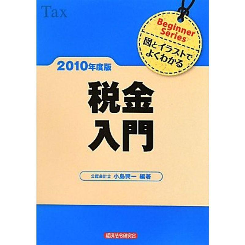 税金入門〈2010年度版〉?図とイラストでよくわかる (Beginner Series)