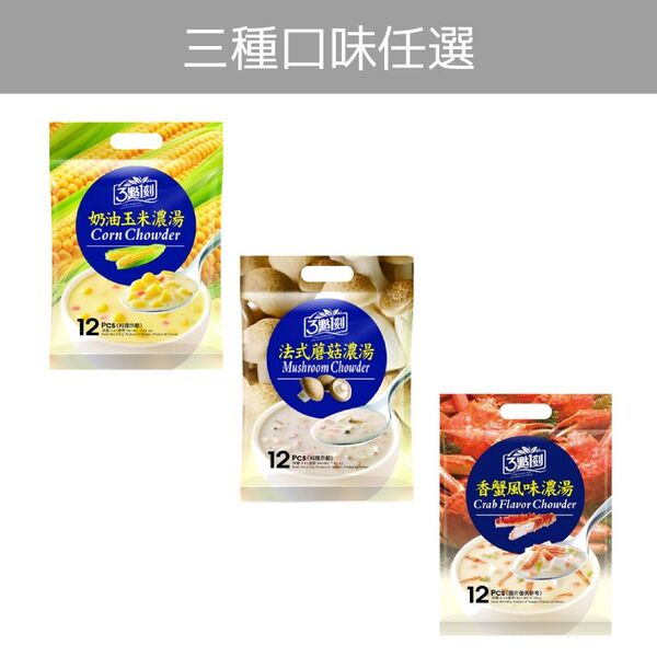 【3點1刻】法式蘑菇/奶油玉米/香蟹風味濃湯 口味任選 18g/包*12