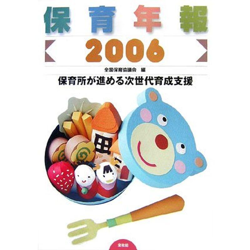 保育年報〈2006〉保育所が進める次世代育成支援