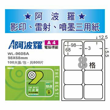 華麗牌 阿波羅 A4 電腦列印標籤 8格 100張入 / 包 WL-9608A