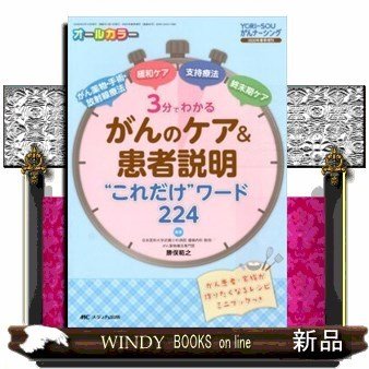 3分でわかる がんのケア 患者説明 これだけ ワード224 がん薬物・手術・放射線療法,緩和ケア,支持療法,終末期ケア