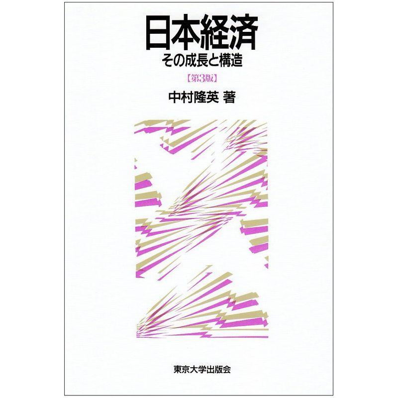 日本経済?その成長と構造