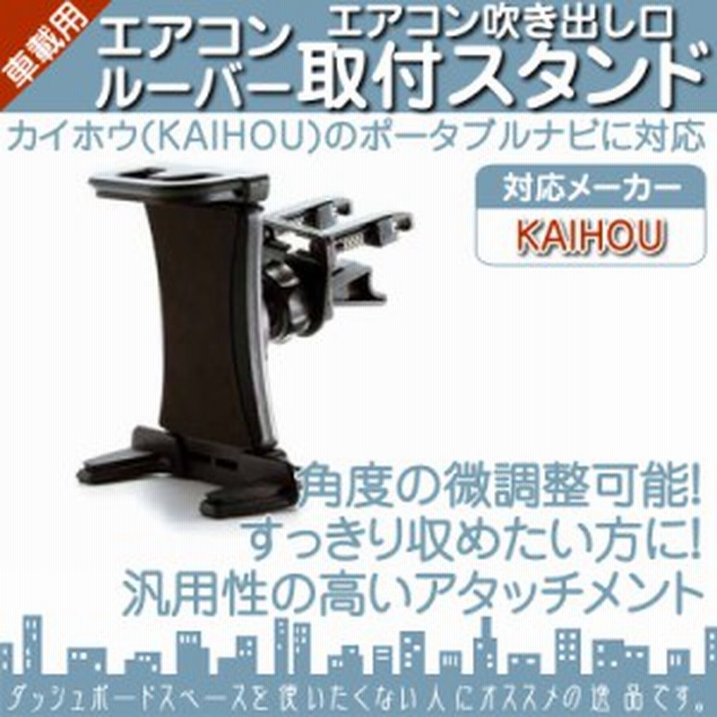 汎用 モニタースタンド エアコンルーバー カイホウ Kaihou 取付 スタンド 車載用 ポータブルナ 通販 Lineポイント最大1 0 Get Lineショッピング