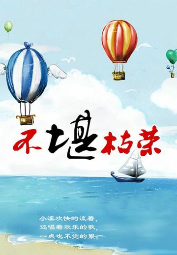 【電子書】不堪枯荣