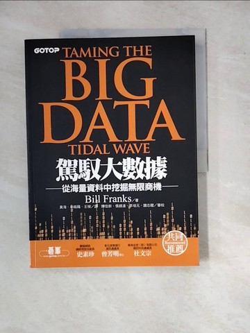 【書寶二手書T6／財經企管_SGV】駕馭大數據-從海量資料中挖掘無限商機_Bill Franks