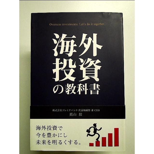 海外投資の教科書 単行本