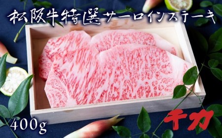 松阪肉　サーロインステーキ