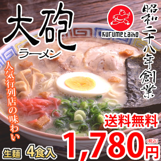 ラーメン 大砲ラーメン 4食 生麺 お取り寄せ 豚骨ラーメン 久留米ラーメン 福岡ラーメン ご当地ラーメン