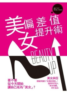 美女偏差值提升術[二手書_良好]