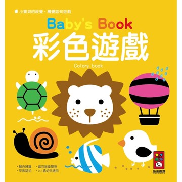 彩色遊戲（精）：小寶貝的視覺‧觸覺認知遊戲[二手書_良好]