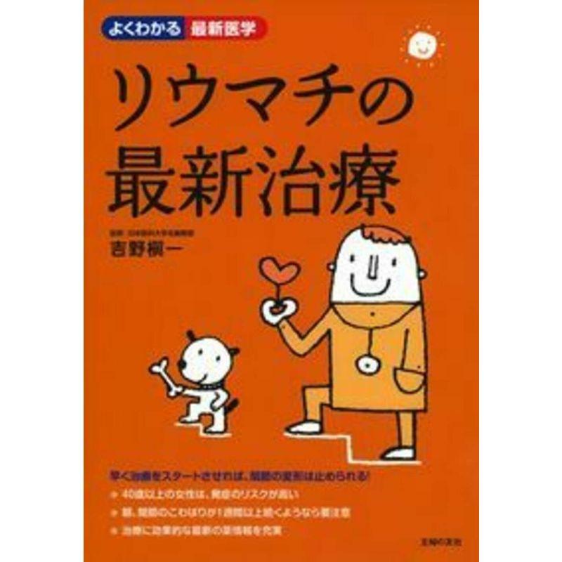 リウマチの最新治療 (よくわかる最新医学)