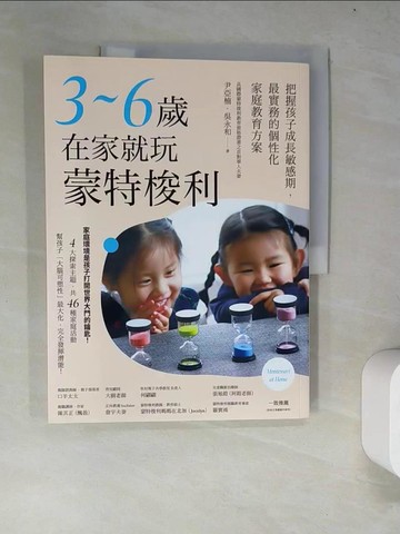 【書寶二手書T6／親子_R7W】3～6歲在家就玩蒙特梭利：把握孩子成長敏感期，最實務的個性化家庭教育方案_尹亞楠, 吳永和