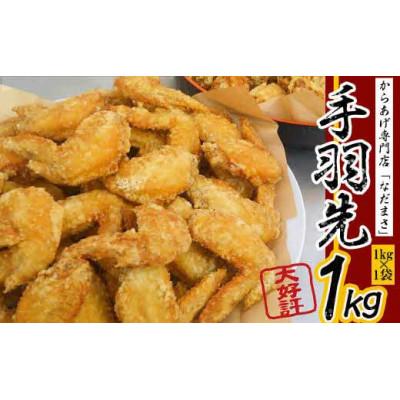 ふるさと納税 川崎町 和食の板前が作る味 なだまさのから揚げ用味付き手羽先 1kg