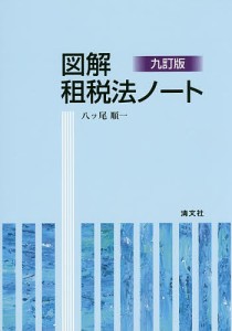 図解租税法ノート 八ツ尾順一