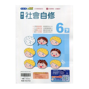 國小社會6下自修(翰林版)