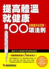 提高體溫就健康 100項法則[二手書_良好]