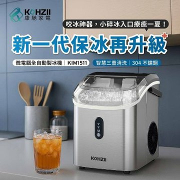 【KOHZII 康馳】小鑽冰製冰機 KIM1511