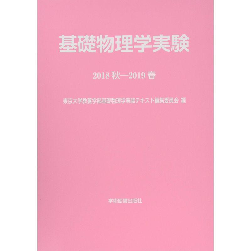 基礎物理学実験〈2018秋‐2019春〉