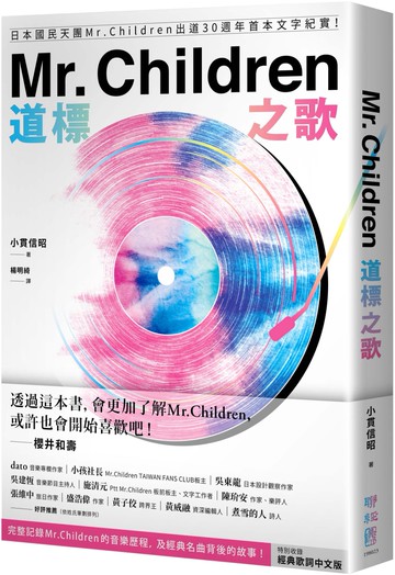Mr. Children道標之歌：日本國民天團Mr. Children出道30週年首本文字紀實！【特別收錄經典歌詞中文版】