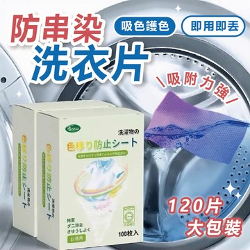 【120片超值盒裝】防串染洗衣片 洗衣機 洗衣紙 防染色洗衣片 防染色 洗衣片 防染色片 洗衣用 吸色片 防串色 防染片
