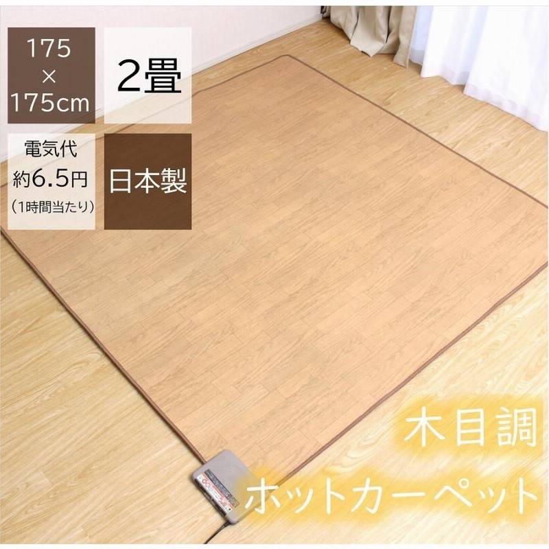 電気カーペット 2畳 電気代 ホットカーペット 防水 日本製 温度調節