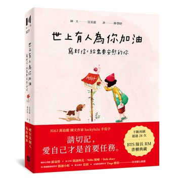 世上有人為你加油：寫封信，給需要安慰的你